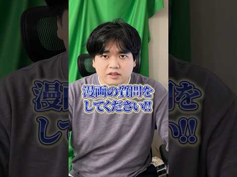 お願い！！俺に漫画の質問をしてくれ！！！！