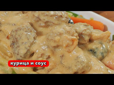 Курица и соус