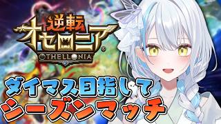 【＃逆転オセロニア】シズマ今日までじゃん急げー！次の超駒キャラかわいいね♡【雪車町ましろ/エアプロ】＃新人Vtuber＃ゲーム配信