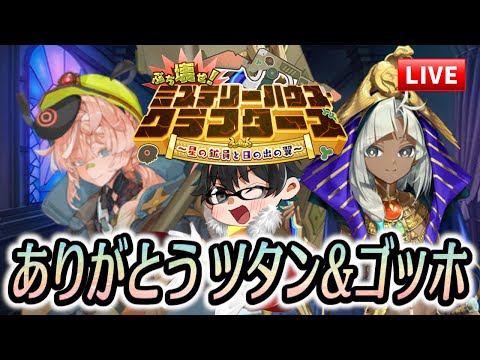 【🔴FGO】ミスクラ最終回！ツタン＆ゴッホに感謝を―エピローグまで進めるライブ【ミステリーハウス･クラフターズ】【Fate/Grand Order】