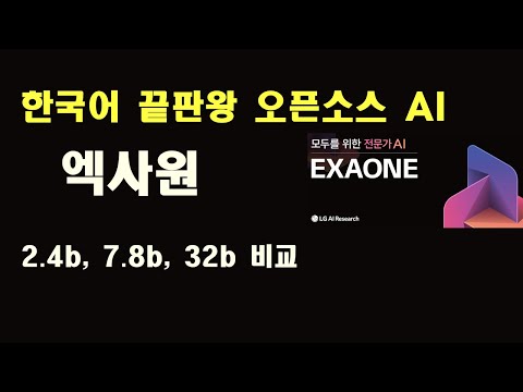 한국어 끝판왕 오픈 소스 AI, 엑사원 써보기 (2.4b, 7.8b, 32b 비교)