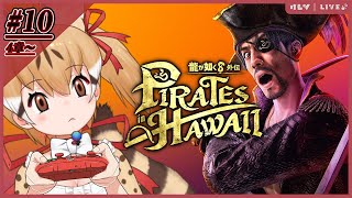 【龍が如く8外伝】よーほー！真島の兄さんと外伝でどったんばったん大暴れ！第10夜【#けもV  #じぇねったいむっ 】