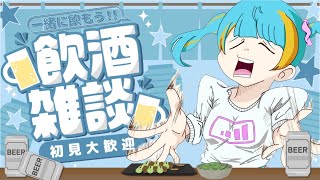【飲酒雑談】人生にはどうにもならないときがある。【I-STREAM/橙雨ラナ】