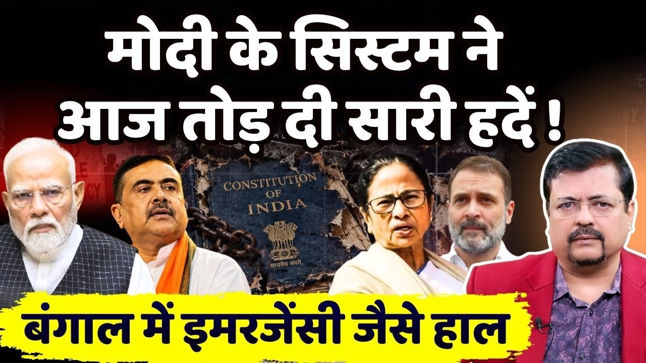 गुजरात लॉबी के सिस्टम ने तोड़ दी सारी हदें ! बंगाल में इमरजेंसी जैसे हाल | Deepak Sharma |