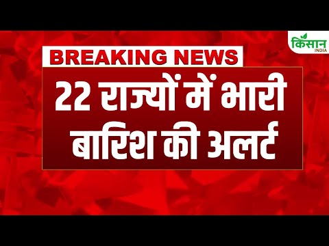 #breakingnews Weather Update: कई राज्यों में  IMD का Heavy Rain Alert #monsoon ।