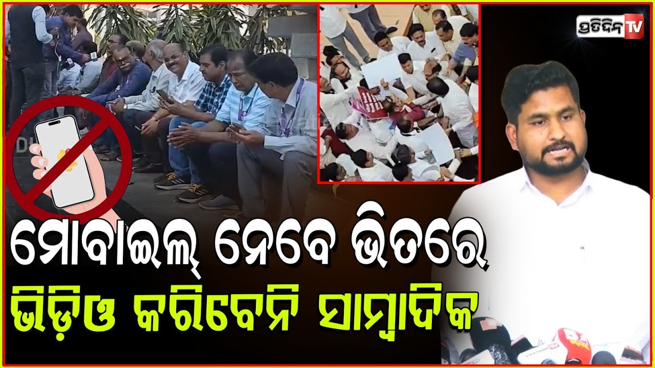 ସାମ୍ବାଦିକ ବିଧାନସଭାରେ ଭିଡ଼ିଓ କି ଫଟୋ ଉଠେଇ ପାରିବେନି। Journalist can't use mobile cam in assembly, Bbsr.