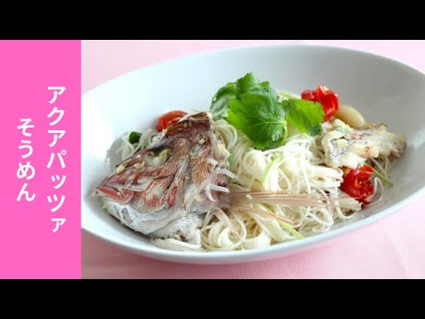 ☆揖保乃糸☆アクアパッツァそうめん