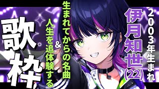 【 #歌枠 】 伊月知世(22) 生まれた後の名曲とボクの人生を追体験する歌枠📺 ✧ Singing Stream #Shorts 【 伊月