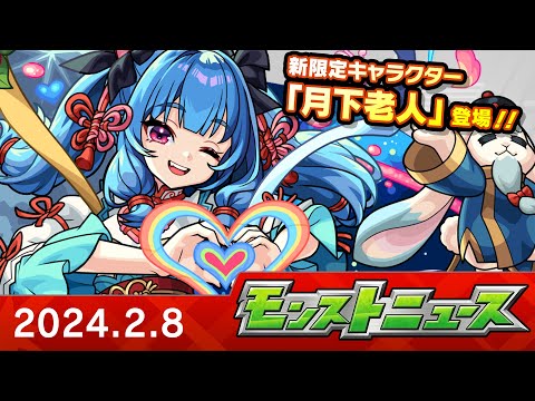 モンストニュース[2/8]モンストの最新情報をお届けします！【モンスト公式】