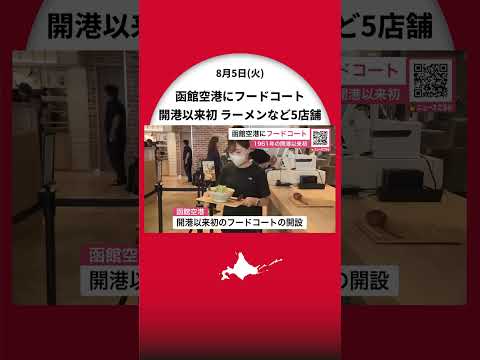 函館空港にフードコート「函館グルメポート」オープン！ラーメンや海鮮など5店舗―セレモニーに松岡昌宏さん登場「旅の最後に名残惜しい函館を味わって」〈北海道函館市〉