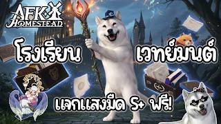 โรงเรียนเวทย์มนต์พร้อมแจกตัวแสงมืดใหม่ที่โคตรโหด (Aurora S+) | AFK Jou