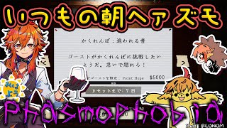 【Phasmophobia】お久しぶりの朝ヘァズモヘェビウェ【風見くく / ななしいんく】