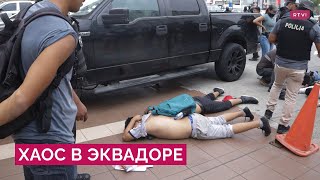 Захват заложников на ТВ, побег опасных бандитов, стрельба по жителям: что происходит в Эквадоре