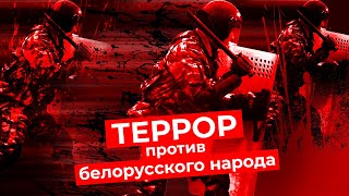 Личное: Беспрецедентная жестокость силовиков в Беларуси: пытки, издевательства, насилие
