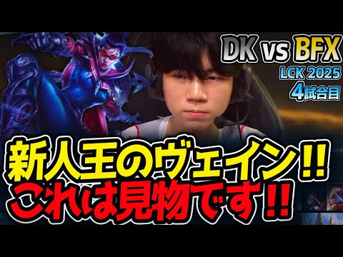 新人王のヴェイン‼これは見物です‼｜DK vs BFX 4試合目 LCK2025夏【LoL実況解説】
