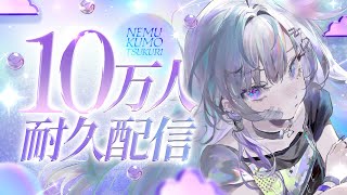 〖 歌枠 〗10万人耐久！いくぞ〖 眠雲ツクリ / ミリプロ 〗