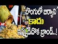 AP Govt Plans to Promote Andhra Special Bamboo Biryani
