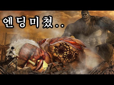 미친…애니에 없는 진격거게임 전용 엔딩ㄷㄷ 이건 진짜 소름입니다