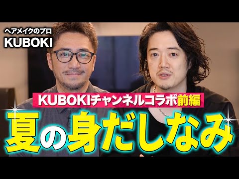 【美容のプロに聞いてみた】30代以上のオジサン、『夏の身だしなみ』はこの3つを気をつけろ！！・前編