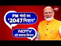 PM Narendra Modi Exclusive Interview: विकसित भारत के लिए PM Modi ने रखे हैं कौन से 4 आधार?