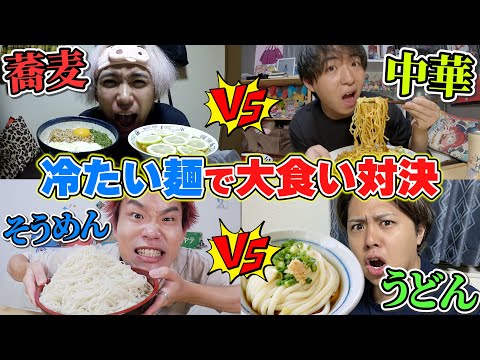 蕎麦vsうどんvs中華麺vsそうめん!40分間で誰が1番大食いできるか対決!!
