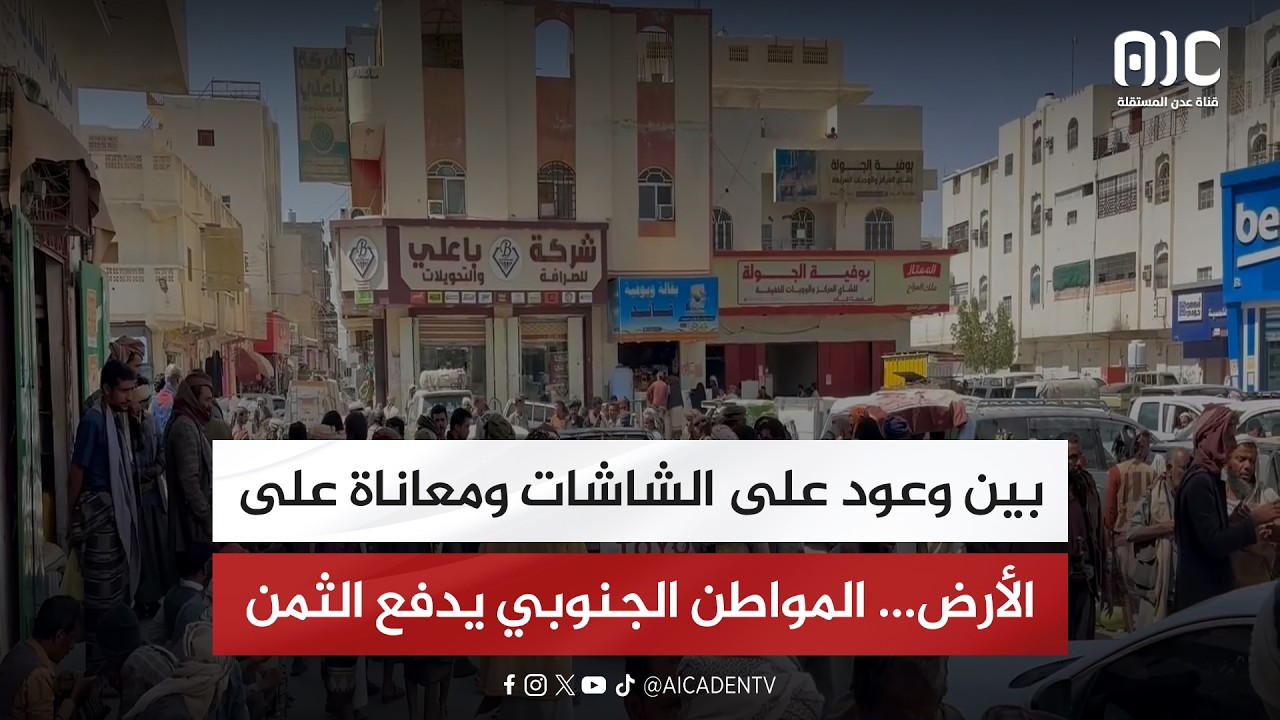 تقرير| بين وعود على الشاشات ومعاناة على الأرض… المواطن الجنوبي يدفع الثمن