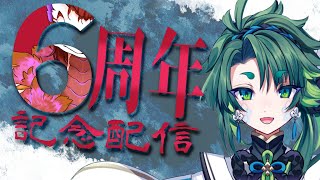 【 #初見歓迎 / #雑談 】6周年記念配信！【 彩無色 / 男性Vtuber 】