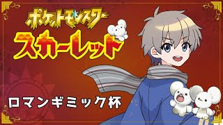 【 #ロマンギミック杯 】自慢のギミック見せ合おうぜ！！！！【ポケモンSV】