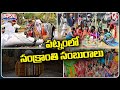 Watch: Sankranti celebrations in Hyderabad's Shilparamam