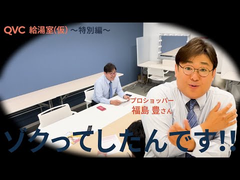 【QVC給湯室(仮)～特別編～】福島豊さんの控室に潜入⁉（出演：プロショッパー福島豊さん）/QVCジャパン