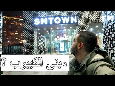 افضل مكان لعشاق الكيبوب | مبنى الاس ام