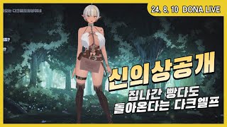 240810 - 집나간 빵다도 돌아온다는 다크엘프 신의상 진짜 업그레이드 초 업그레이드 된 도나