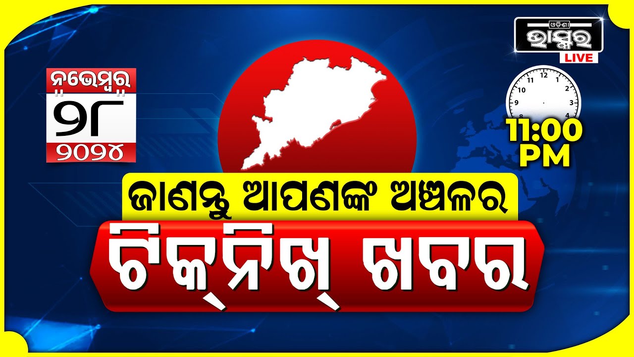 ଜାଣନ୍ତୁ ଆପଣଙ୍କ ଅଞ୍ଚଳର ଟିକନିଖ୍ ଖବର @11 PM || 28.11.2024 || Odisha Local News || Odisha Bhaskar ||