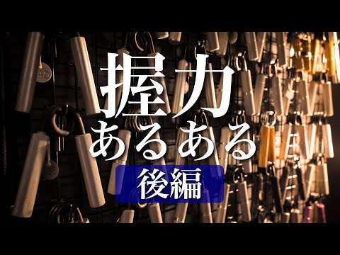 握力マニアからマニアック過ぎる「あるある」を募集しました【後編】