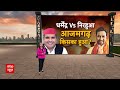 Lok Sabha Election 2024: Azamgarh में धर्मेंद्र vs निरहुआ...किसका बजेगा डंका ? | UP Politics  - 04:05 min - News - Video
