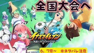 イナイレ6，7章～】全国大会へ！　サッカーVTuberが本気でストーリークリア目指す～！※ネタバレ注意【イナズマイレブン英雄たちのヴィクトリ