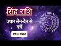 AAJTAK 2 । 29 MAY 2024 । AAJ KA RASHIFAL । आज का राशिफल । सिंह राशि । LEO । Daily Horoscope