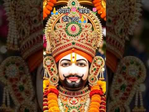 किसी के पास कुछ ना हो तो हँसती है ये दुनिया🙏#trendingshorts#ytshorts #ShyamBabakiJai#khatushyam#🙏