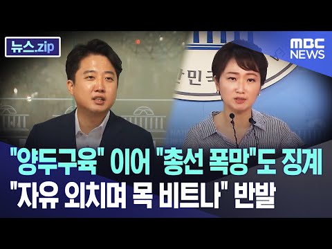 "양두구육" 이어 "총선 폭망"도 징계.."자유 외치며 목 비트나" 반발 [뉴스.zip/MBC뉴스]