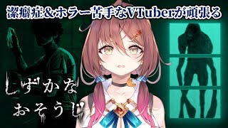 🎮️【 しずかなおそうじ 】花王さんの商品には日頃より大変お世話になっていますが……えっ！？！？ホラゲ！？！？【 #御園結唯／#声優VTub