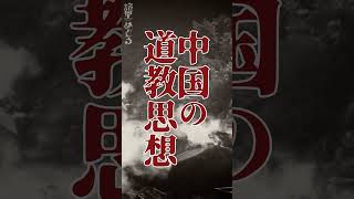 【地獄】30秒で深みにハマる地獄の民俗学【雑学、考察、民俗学、トリビア、解説、歴史】#shorts　#民俗学