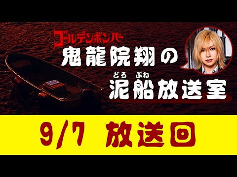 【鬼龍院】9/7 ニコニコ生放送「鬼龍院翔の泥船放送室」第20回