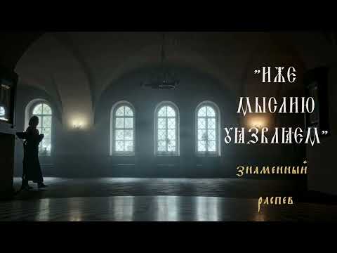 "Иже мыслию уязвляем"/ знаменный распев/ Проуки, глас 3