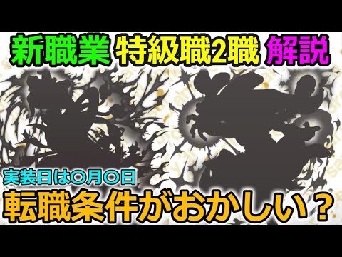 【ドラクエウォーク】新職業【特級職2職】解説、実は転職条件がおかしいんです・・実装日は〇月〇日か？