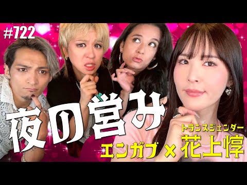 【花上惇コラボ！】夜の営みのお悩みに答えます。エンガブ #722【オネエ】