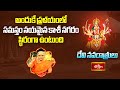 అందుకే ప్రళయంలో సమస్తం నయమైన కాశీ నగరం స్థిరంగా ఉంటుంది | Devi Navaratrulu By Dr. Anantha Lakshmi