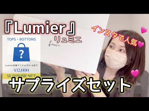 【インスタ大人気】lumierリュミエの福袋を久しぶりに開封しよう！おしゃれアイテム満載だーーー【春夏福袋】