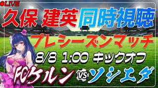 【サッカー/久保建英】同時視聴「FCケルン VS ソシエダ」 【プレシーズンマッチ /Vtuber/ラリーガ】