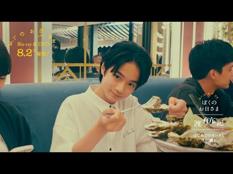 映画『ぼくのお日さま』特典映像《カンヌ渡航記》予告編