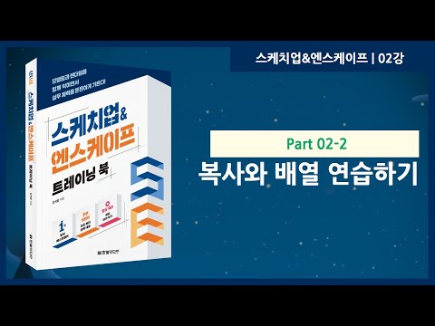 02강 | 복사와 배열 연습하기 | 스케치업&엔스케이프 트레이닝 북 | 한빛미디어 | 강석창
